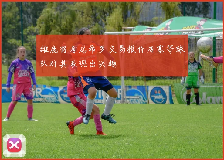 雄鹿将考虑希罗交易报价活塞等球队对其表现出兴趣