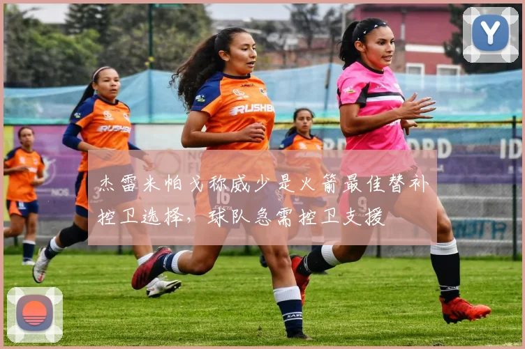 杰雷米帕戈称威少是火箭最佳替补控卫选择，球队急需控卫支援