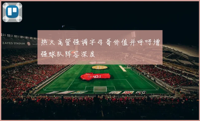 热火高管强调字母哥价值并呼吁增强球队阵容深度